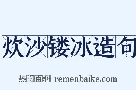 炊沙镂冰造句是什么意思的图片